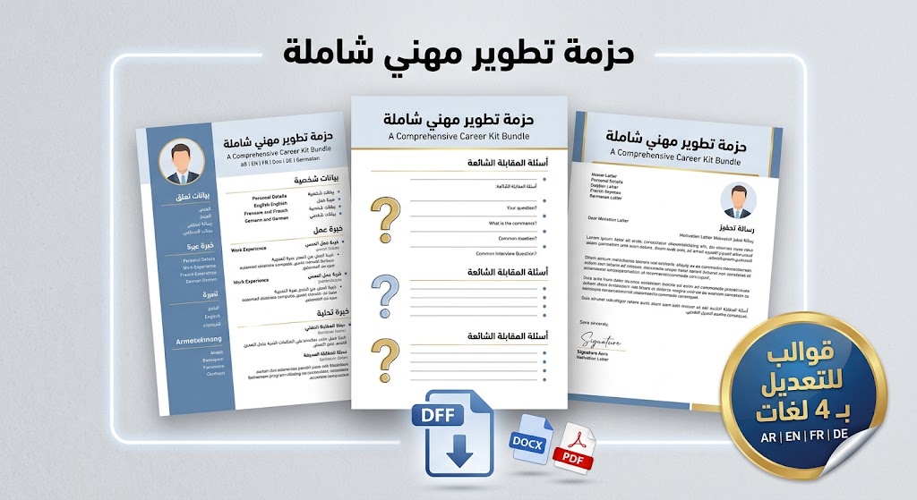 حزمة سير ذاتية و تحضير للمقابلات و رسائل تحفيزية — قالب إبداعي